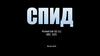 СПИД и его профилактика