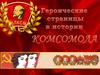 Героические страницы в истории комсомола