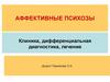 Аффективные психозы. Клиника, дифференциальная диагностика, лечение