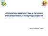 Алгоритмы диагностики и лечения злокачественных новообразований