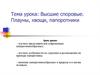 Высшие споровые. Плауны, хвощи, папоротники