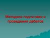 Методика подготовки и проведения дебатов