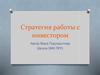Стратегия работы с инвестором