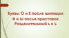 Буквы О и Е после шипящих. Буквы И и Ы после приставок. Разделительный Ь и Ъ