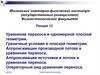 Уравнение переноса в одномерной плоской геометрии. Граничные условия в плоской геометрии