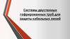 Системы двустенных гофрированных труб для защиты кабельных линий