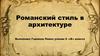 Романский стиль в архитектуре