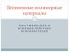 Вспененные полимерные материалы. Классификация и принцип действия вспенивателей