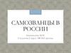 Самозванцы в России