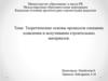 Теоретические основы процессов спекания, плавления и вспучивания строительных материалов
