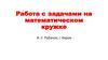 Работа с задачами на математическом кружке