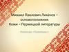Михаил Павлович Лихачев – основоположник Коми-Пермяцкой литературы