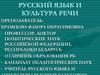Русский язык и культура речи