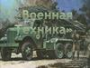 Военная техника
