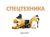 Спецтехника