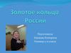 Золотое кольцо России