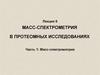 Масс-спектрометрия в протеомных исследованиях. Часть 1: Масс-спектрометрия