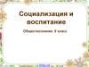 Социализация и воспитание