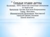 Сердце отдаю детям. На конкурс: XXVIII областная олимпиада школьников по педагогике