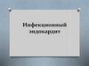 Инфекционный эндокардит