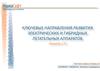 Ключевые направления развития электрических и гибридных летательных аппаратов
