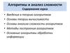 Алгоритмы и анализ сложности. Содержание курса