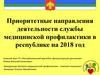 Приоритетные направления деятельности службы медицинской профилактики в республике на 2018 год
