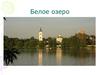 Белое озеро