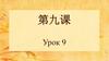 Занятие по китайскому языку. Урок 9