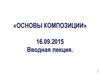 Основы композиции. Вводная лекция