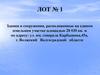 ЛОТ № 1. Здания и сооружения, расположенные на едином земельном участке площадью 28 030 кв. м