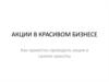 Акции в красивом бизнесе. Как грамотно проводить акции в салоне красоты