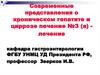 Современные представления о хроническом гепатите и циррозе печени №3 (а) - лечение