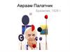 Авраам Палатник