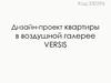 Дизайн-проект квартиры в воздушной галерее VERSIS