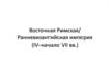 Восточная Римская/ Ранневизантийская империя (IV – начало VII века)
