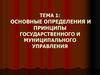 Принципы государственного и муниципального управления