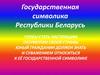 Государственная символика Республики Беларусь