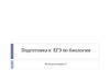 Подготовка к  ЕГЭ по биологии