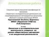 Аттестационная работа. Проектная и исследовательская деятельность учащихся на уроках и во внеурочной деятельности
