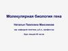 Молекулярная биология гена. Введение. Успехи молекулярной биологии гена и геномики вчера, сегодня и завтра