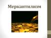 Меркантилизм. (Занятие 4)