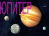 Планета Юпитер