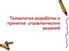 Технология разработки и принятия управленческих решений