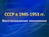 Восстановление экономики после войны. СССР в 1945-1953 годы