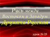 Русь между Востоком и Западом. Дружина русская. Копейщик
