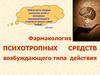 Фармакология психотроптных средств возбуждающего типа действия
