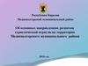 Об основных направлениях развития туристической отрасли на территории Медвежьегорского муниципального района