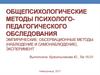 Методы психолого-педагогического обследования. Наблюдение и самонаблюдение