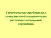 Гигиенические требования к естественной освещенности различных помещений, нормативы